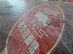 -俊杰拉面馆