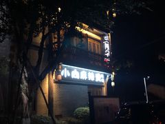-小向麻辣烫(天街总店)