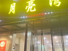 -晚归月亮湾私家菜(临邑路店)
