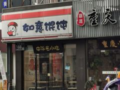 -如意馄饨(龙西路店)