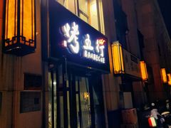 -烤五行·烧烤烤串(石佛营店)