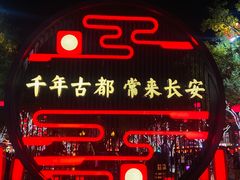 -大唐不夜城