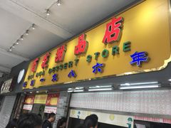 门面-百花传统甜品店(原址店)