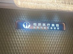 -恒妍医美·韩国定制抗衰中心