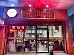 门面-潮汕铺老店(甜水井店)
