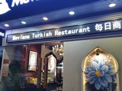 -Mevlana梅夫娜土耳其餐厅·清真