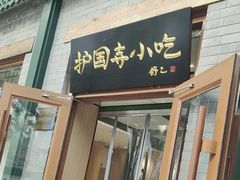 -护国寺小吃(新街口店)