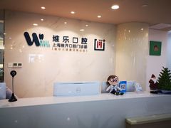 -维乐口腔·埃齐门诊(静安店)