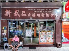 门面-新武二广福潮粉面食馆(哥英布拉街)