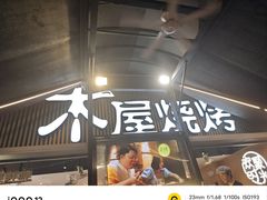 -木屋烧烤(白石洲店)