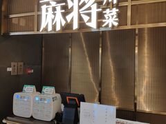 门面-蔴将·川菜(黄龙万科店)