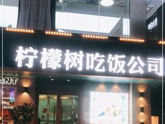 门面-柠檬树茶餐厅(海雅缤纷城店)