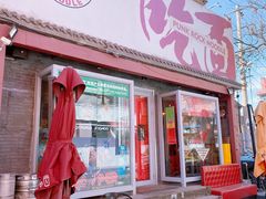 -鼓楼吃面·肉啃肉(南锣鼓巷店)