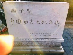 -北京国子监胡同