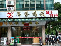 -正宗鸡饭粤香酒家(朱村店)