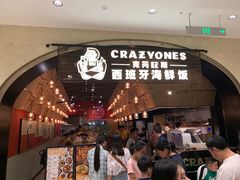 门面-CRAZYONES克芮旺斯西班牙餐厅(苏州中心店)