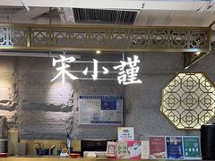 -宋小谨·泉州菜(南益广场店)