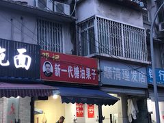 门面-邓记新一代糖油果子(四川煤管局供销公司职工宿舍店)