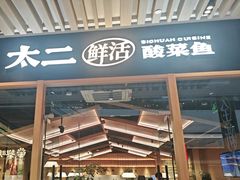 -太二酸菜鱼(石家庄万象城店)