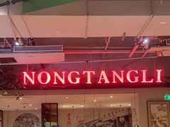 -弄堂里(新天地店)