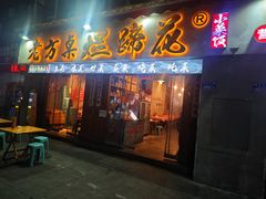 -老方桌烂蹄花川菜馆(九龙坡店)