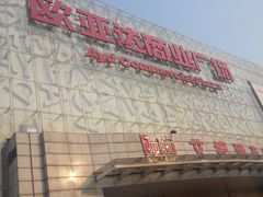 -欧亚达商业广场(红桥店)
