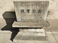 -钱业会馆