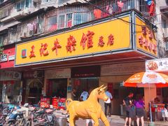 -江三王记牛杂馆(总店)