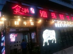门面-食潮汕头鲜牛馆(望京保利店)