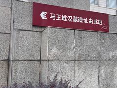 -马王堆汉墓遗址