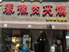 门面-秦豫肉夹馍(骡马市总店)