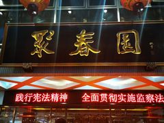 门面-聚春园自助餐厅(东街口店)