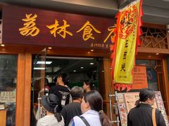 门面-荔林食店(西华路店)
