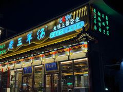 -老三羊汤【北兴隆街店】