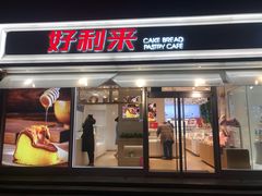 门面-好利来(西罗园店)