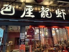 门面-巴厘龙虾·榜首油焖大虾(旗舰店·万松园)