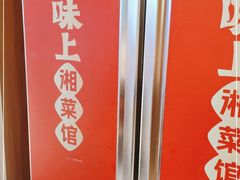 -味上湘菜馆(悦方ID MALL店)