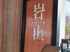 门面-岩也·日料与酒(龙岗天安云谷店)