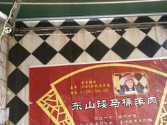 -东山矮马桶羊肉(太湖东山店)