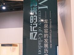 -龙泉青瓷博物馆