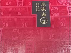 -京味斋·烤鸭·北京菜(安贞店)