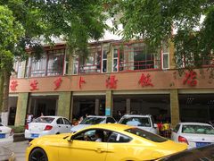 -荣生萝卜汤饭店
