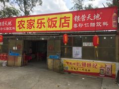门面-香江农家乐饭店