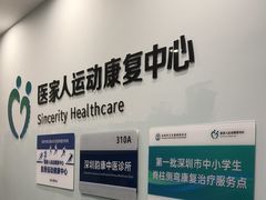 -医家人运动康复中心(福田店)