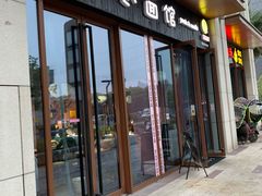 门面-友达面馆·酸菜鱼面(钱塘区店)