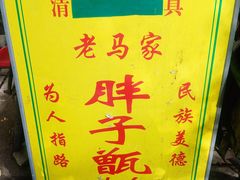 -马文章胖子甑糕(洒金桥店)