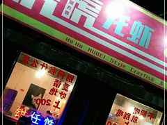-虎虎龙虾大排档(双井店)
