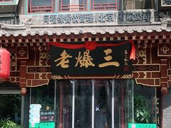 -京门老爆三·铜锅涮肉 爆肚(望京店)
