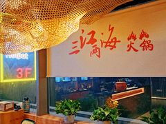 -三江两海老火锅(北京首店)