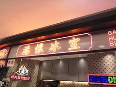 门面-港怀·香港地道小吃茶饮(京基100店)